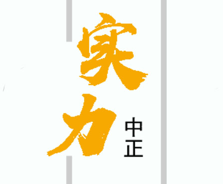 关于中正